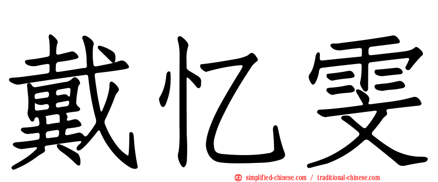 戴忆雯