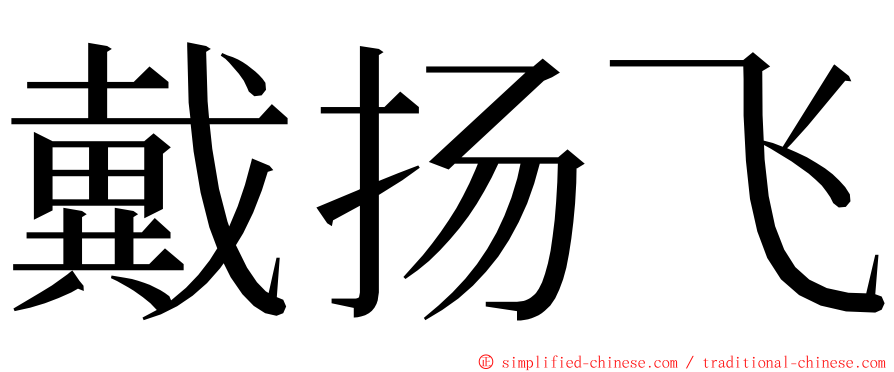 戴扬飞 ming font