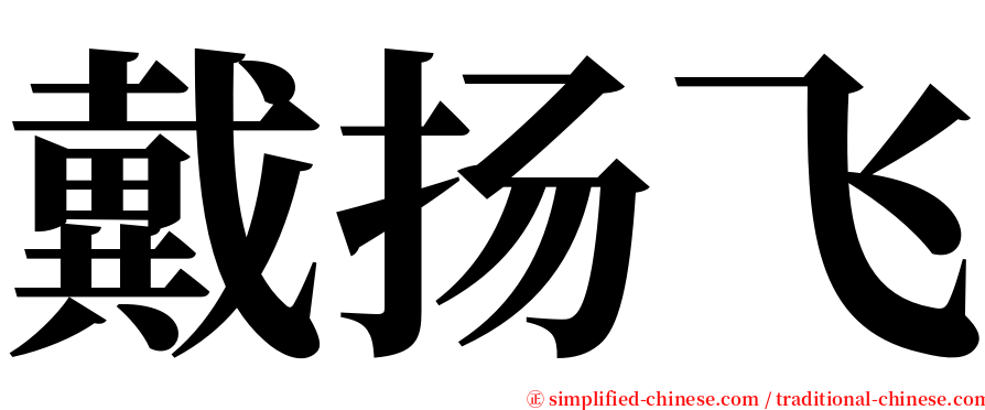 戴扬飞 serif font