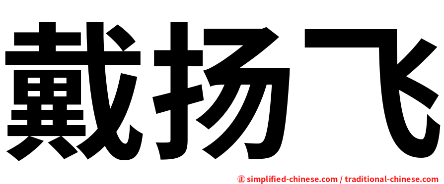 戴扬飞