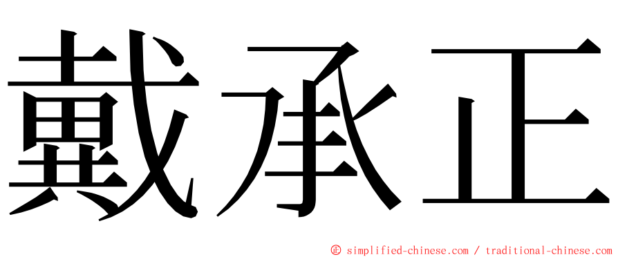 戴承正 ming font