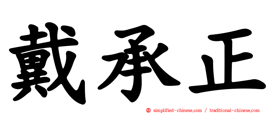 戴承正