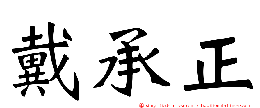 戴承正