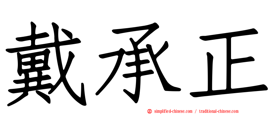 戴承正