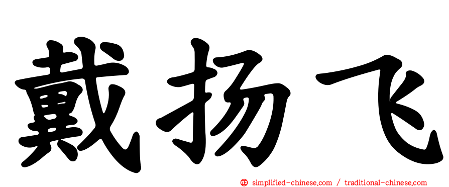 戴扬飞