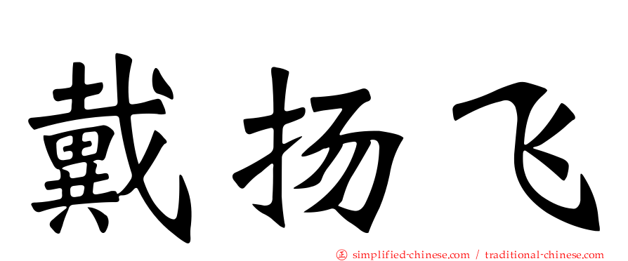 戴扬飞
