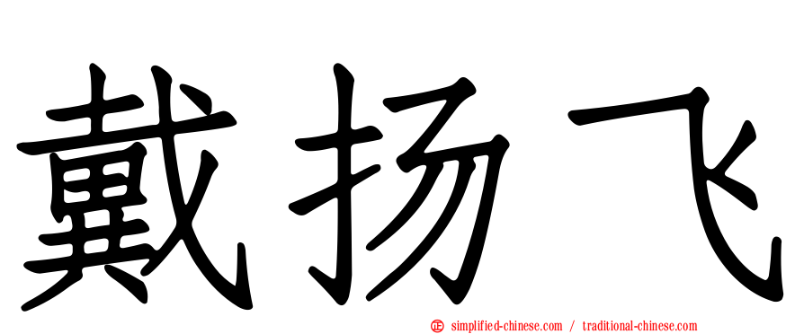 戴扬飞