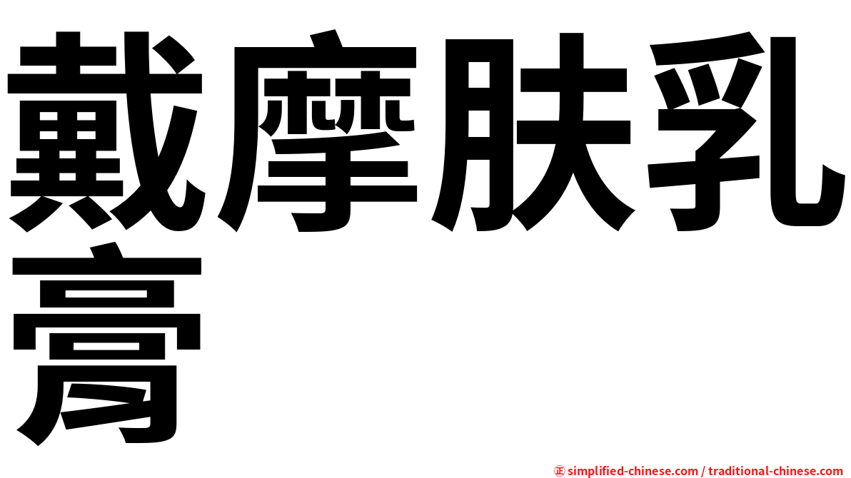 戴摩肤乳膏