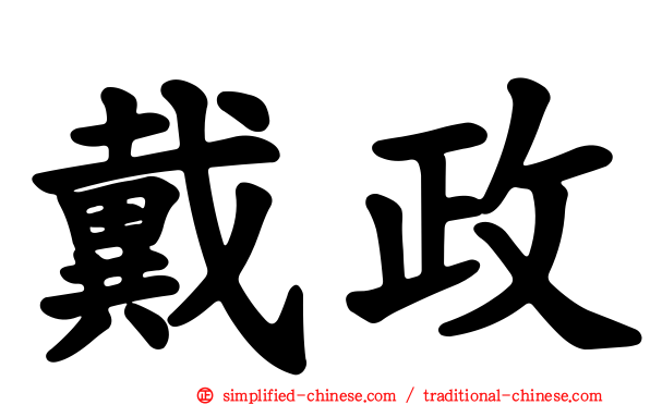 戴政