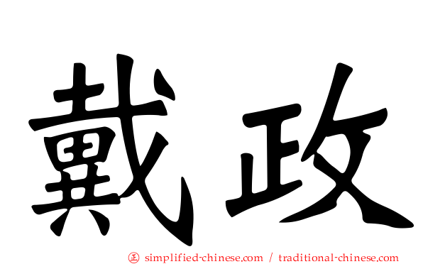 戴政