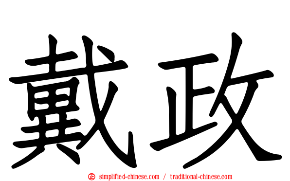 戴政