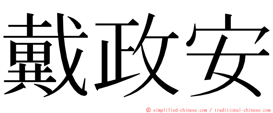 戴政安 ming font