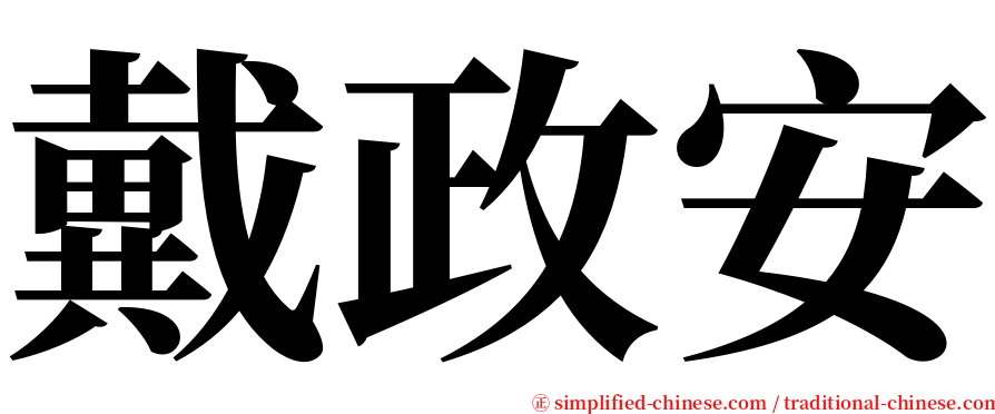 戴政安 serif font