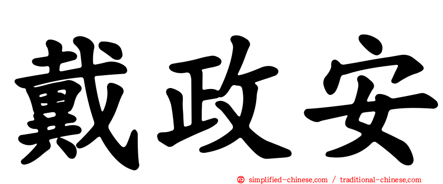 戴政安