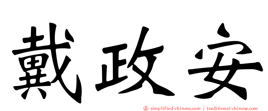 戴政安