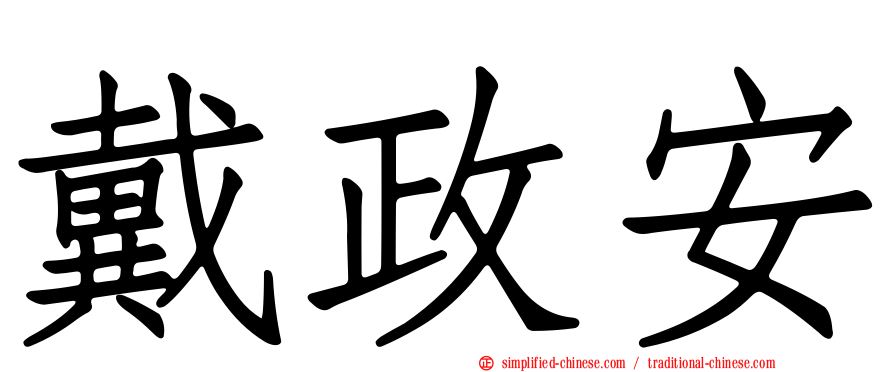 戴政安