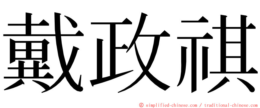 戴政祺 ming font
