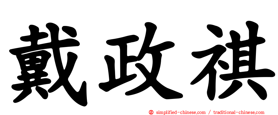 戴政祺
