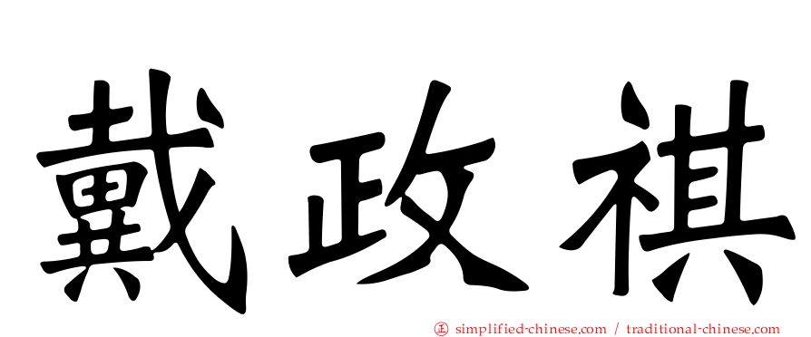 戴政祺