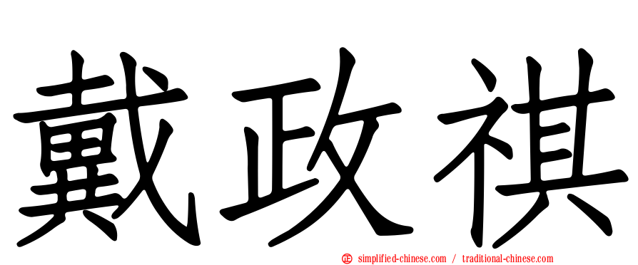 戴政祺
