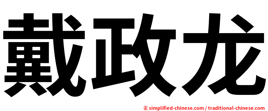戴政龙