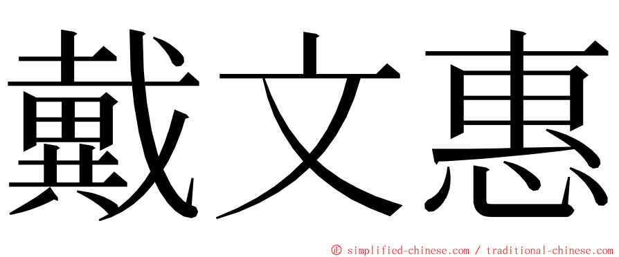 戴文惠 ming font
