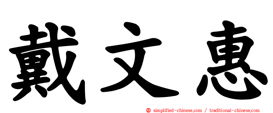 戴文惠