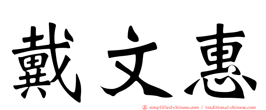 戴文惠