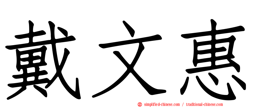 戴文惠