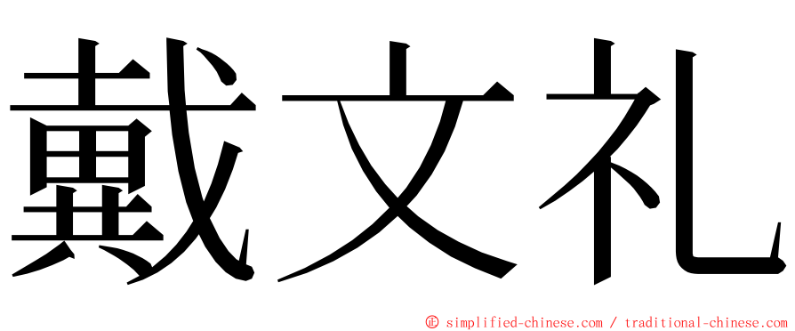 戴文礼 ming font