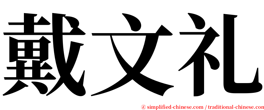 戴文礼 serif font