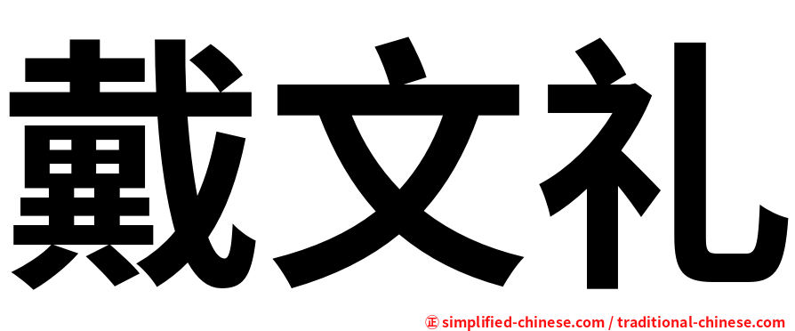 戴文礼