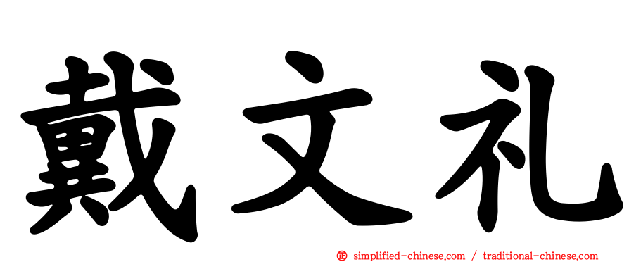 戴文礼