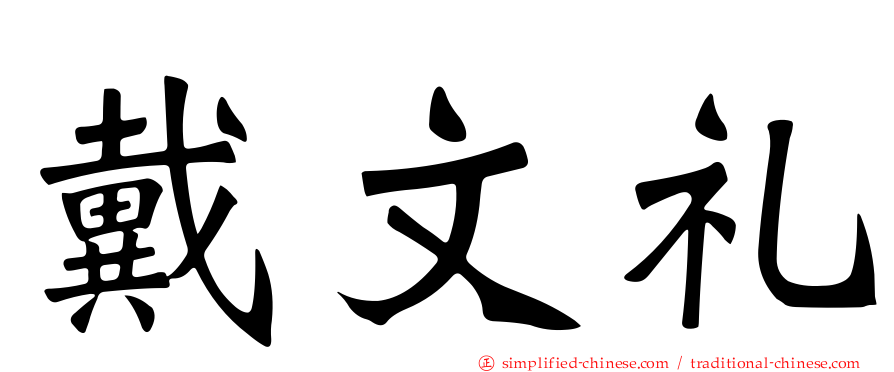 戴文礼