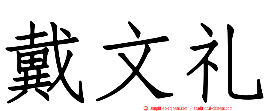戴文礼