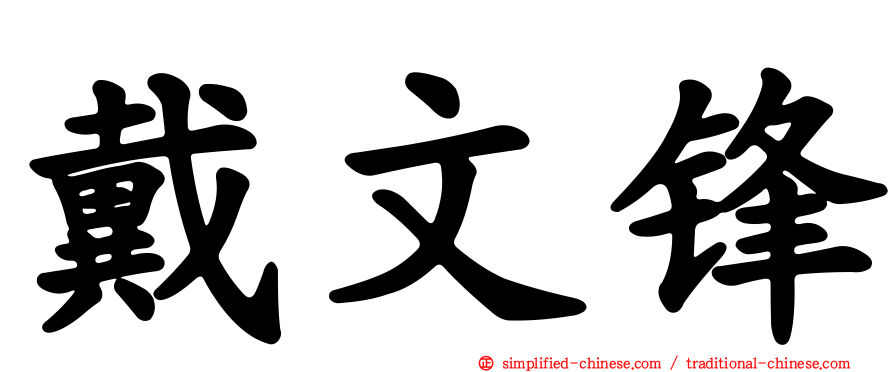 戴文锋