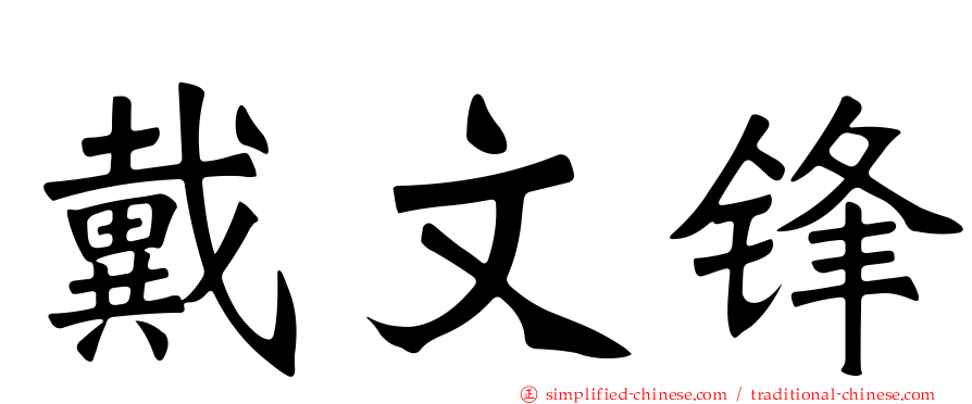 戴文锋