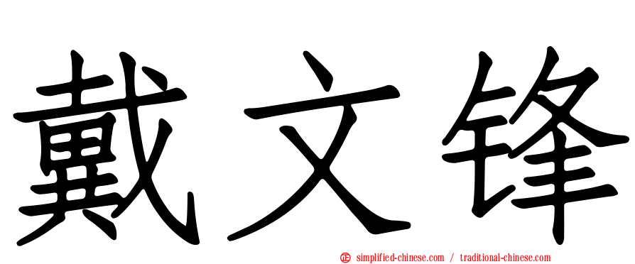 戴文锋