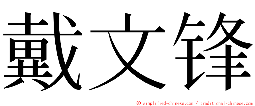 戴文锋 ming font