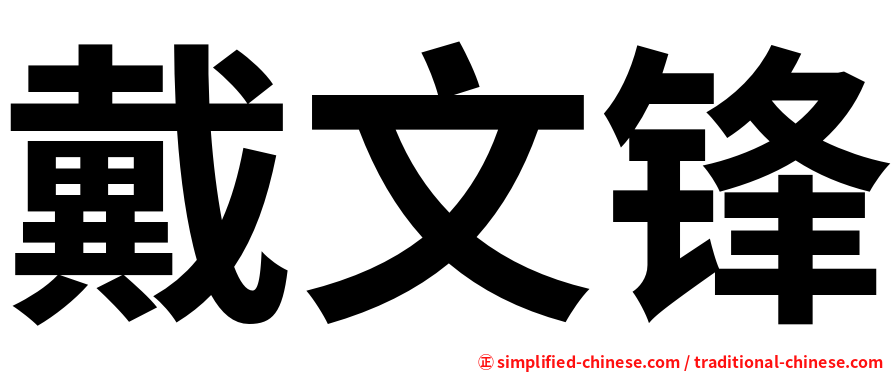 戴文锋