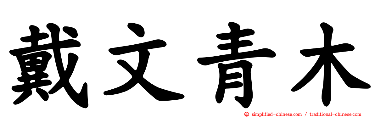 戴文青木