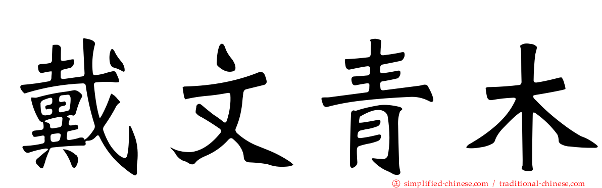 戴文青木