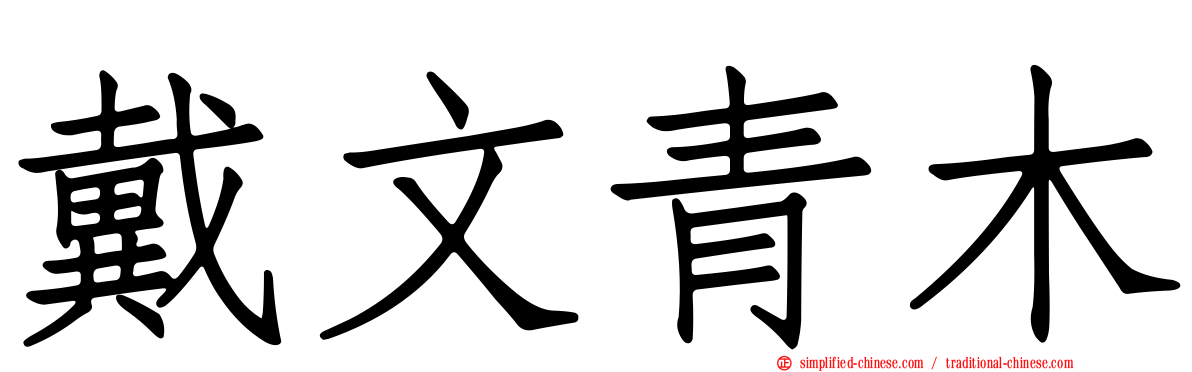 戴文青木