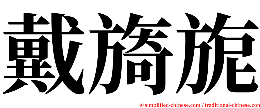 戴旖旎 serif font