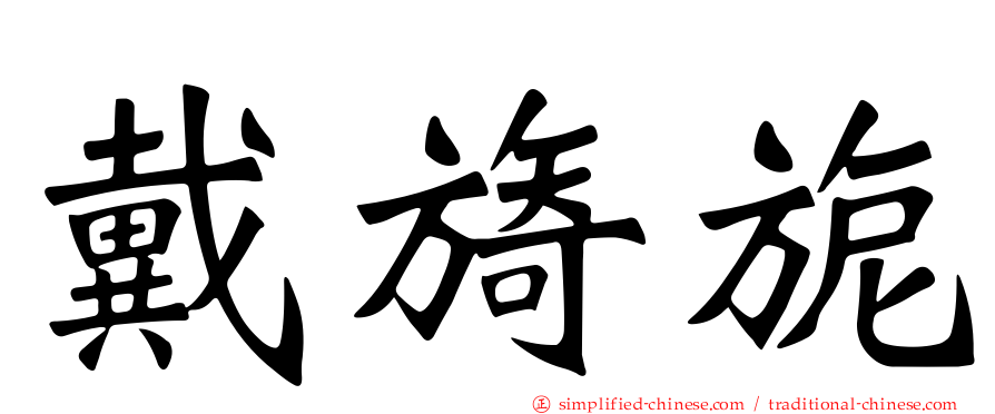 戴旖旎