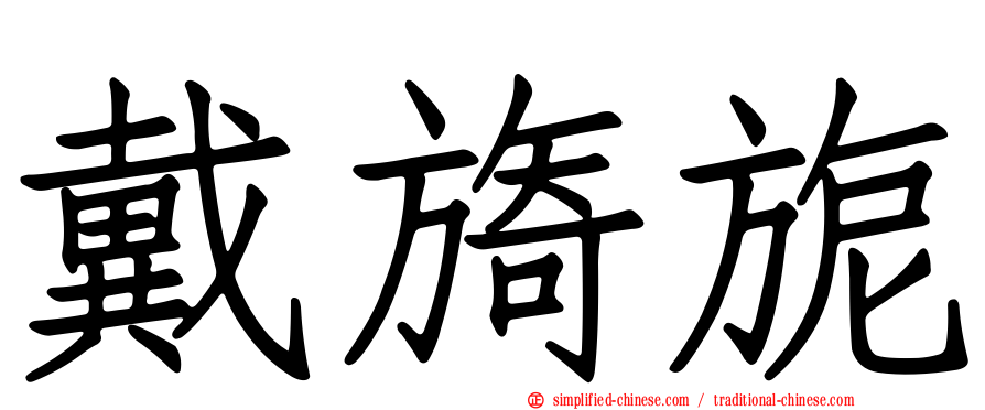 戴旖旎