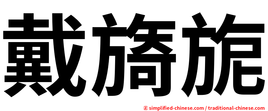 戴旖旎
