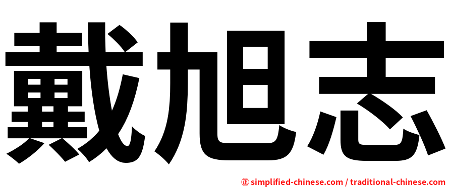 戴旭志