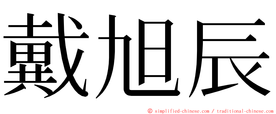戴旭辰 ming font