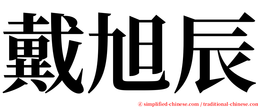 戴旭辰 serif font